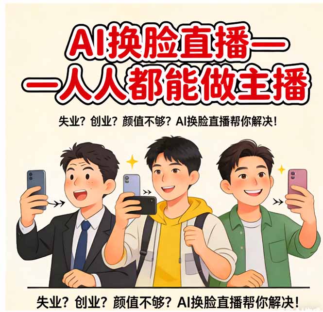 AI换脸直播，人人都能做主播-灼光资源宝库