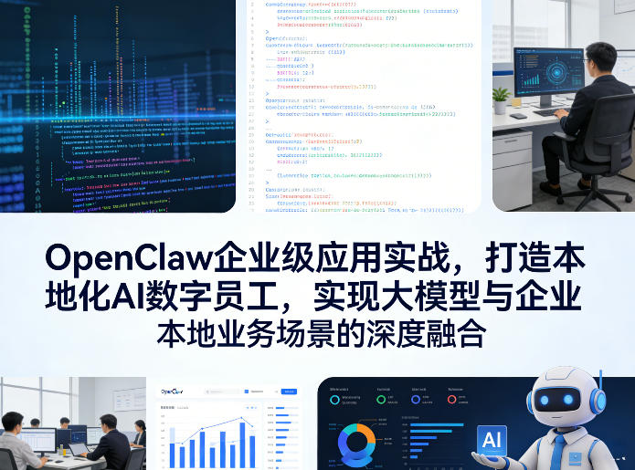 OpenClaw企业级应用实战，打造本地化AI数字员工，实现大模型与企业本地业务场景的深度融合-灼光资源宝库