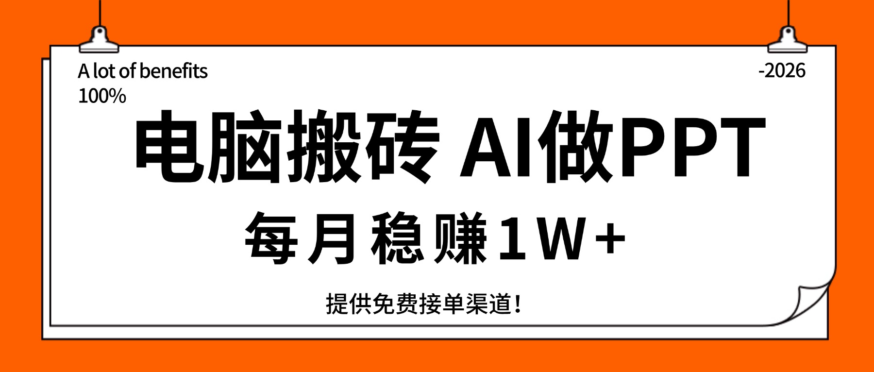 电脑搬砖，用AI来做PPT，每月稳赚1W+，提供免费接单渠道！你只管执行就行-灼光资源宝库