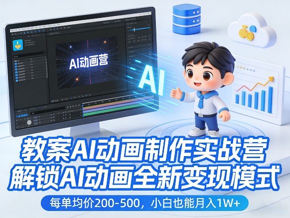 教案AI动画制作实战营，解锁AI动画全新变现模式，每单均价200-500，小白也能月入1W+-灼光资源宝库