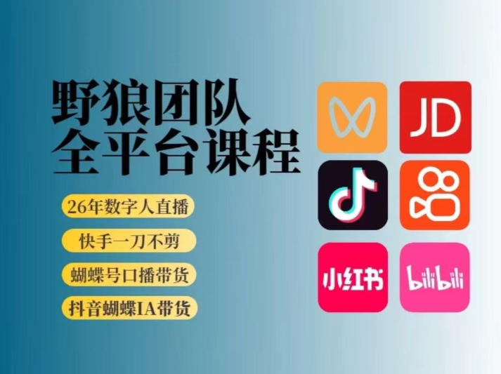 野狼团队2026新版全平台短视频带货教学，打开流量突破口，开始Ai带货(更新26年3月)-灼光资源宝库