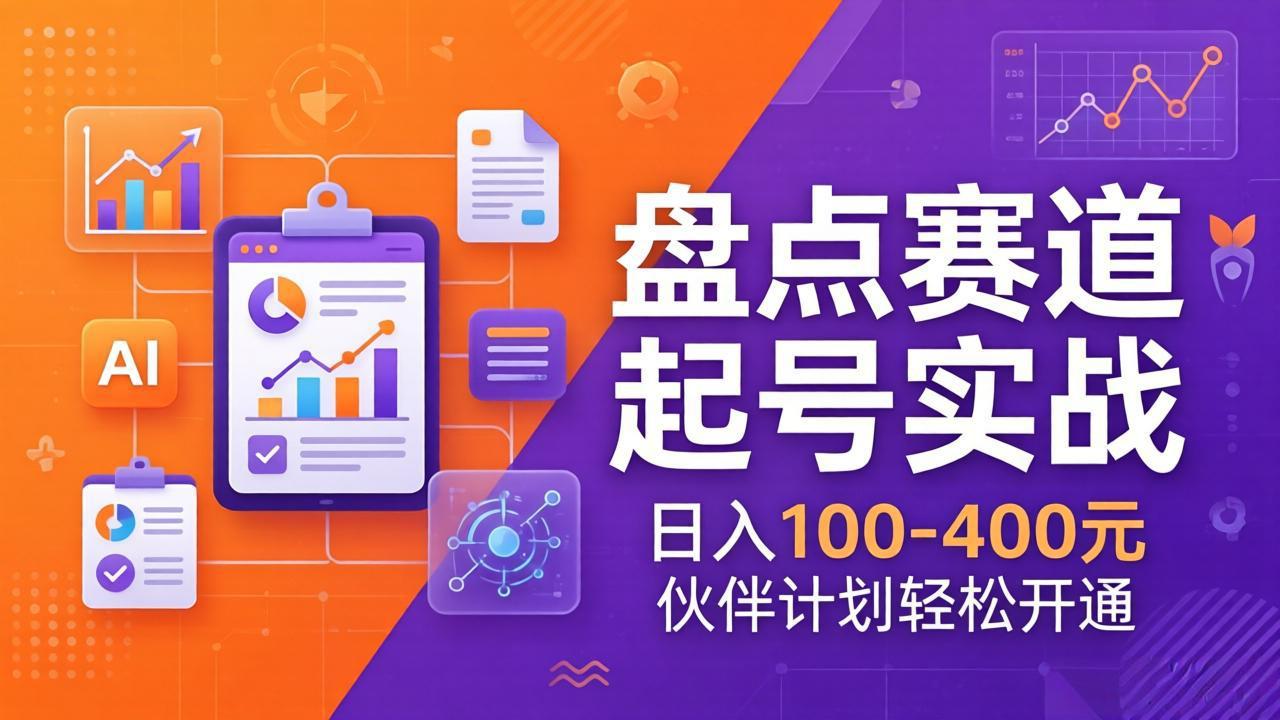 TOP盘点赛道起号实战：十大系列+AI文案+高清剪辑，日入100-400元伙伴计划轻松开通-灼光资源宝库