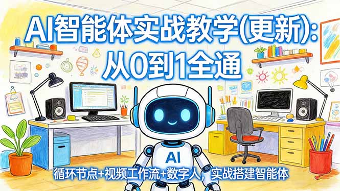AI智能体实战教学(更新-灼光资源宝库