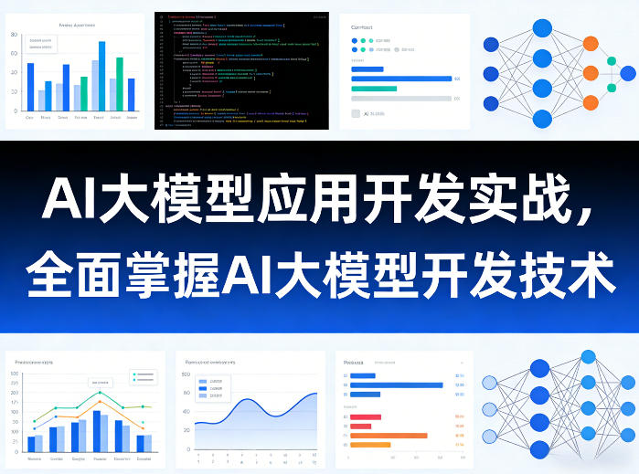 AI大模型应用开发实战，全面掌握AI大模型开发技术-灼光资源宝库