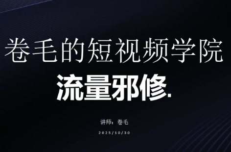 卷毛的短视频学院流量邪修-灼光资源宝库