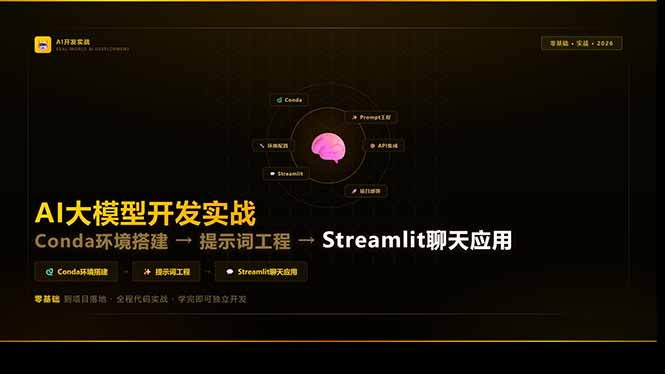 AI大模型开发实战:Conda环境搭建→提示词工程→Streamlit聊天应用,零基础到项目落地-灼光资源宝库