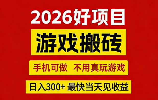 26年好项目：CSGO游戏搬砖，全自动挂G，不需要玩游戏，手机操作日入3张+【揭秘】-灼光资源宝库