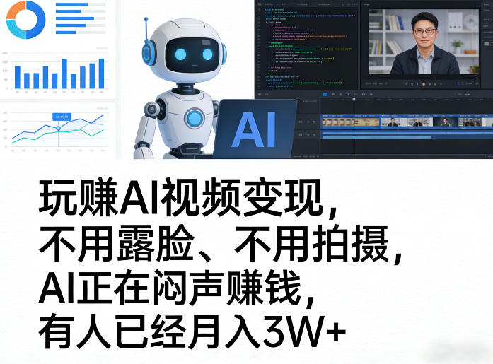 玩賺AI视频变现，不用露脸、不用拍摄，AI正在闷声賺钱，有人已经月入3W+-灼光资源宝库