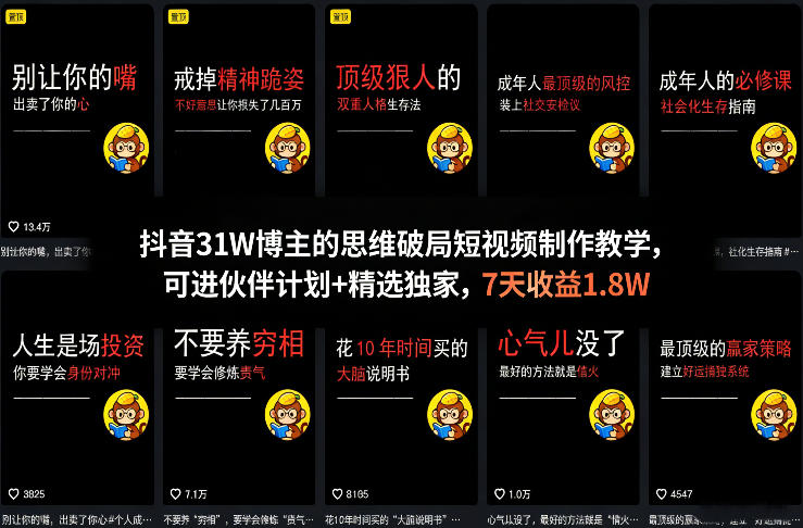 抖音31W博主的思维破局短视频制作教学,可进伙伴计划+精选独家,7天收益1.8W-灼光资源宝库