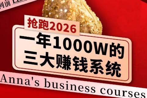 安娜老师·2026千亿商机分享会-灼光资源宝库