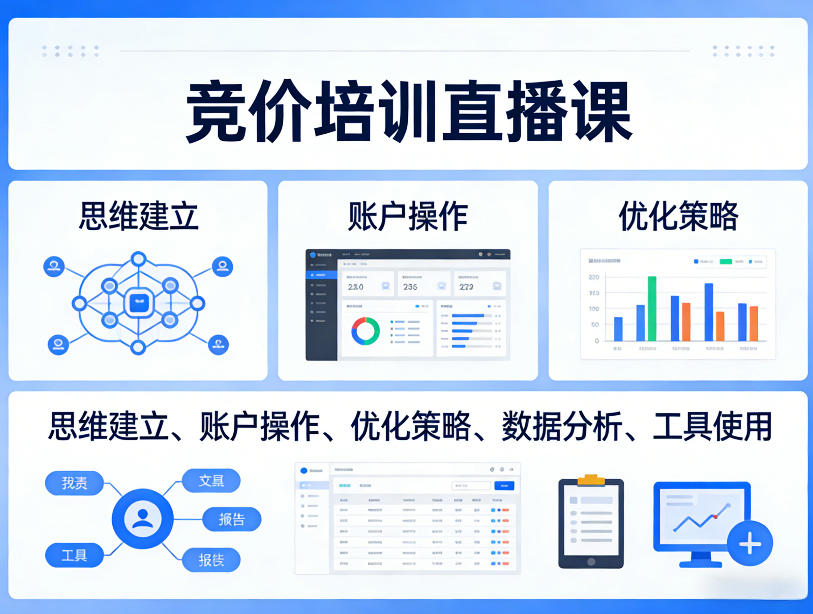 竞价培训直播课，覆盖思维建立、账户操作、优化策略、数据分析、工具使用等，全方位提升效果-灼光资源宝库