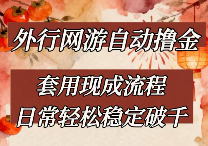 外行网游全自动撸金，套用现成流程，日常轻松稳定破千【揭秘】-灼光资源宝库