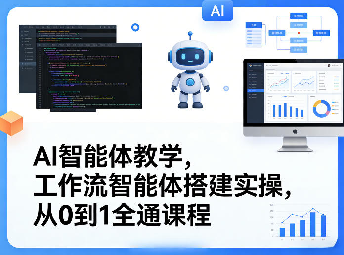 AI智能体教学,工作流智能体搭建实操,从0到1全通课程-灼光资源宝库