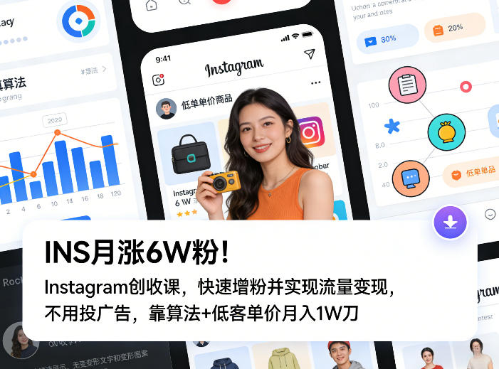 INS月涨6W粉！Instagram创收课，快速增粉并实现流量变现，不用用投广告，靠算法+低客单价月入1W刀-灼光资源宝库