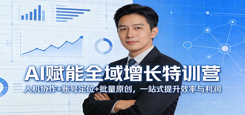 AI赋能全域增长特训营：人机协作+账号定位+批量原创，一站式提升效率与利润-灼光资源宝库