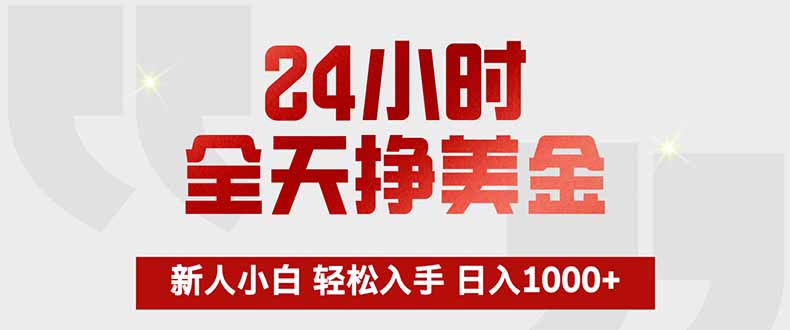 24小时全天挣美金，新人小白轻松入手，长期稳定，日入1000+-灼光资源宝库
