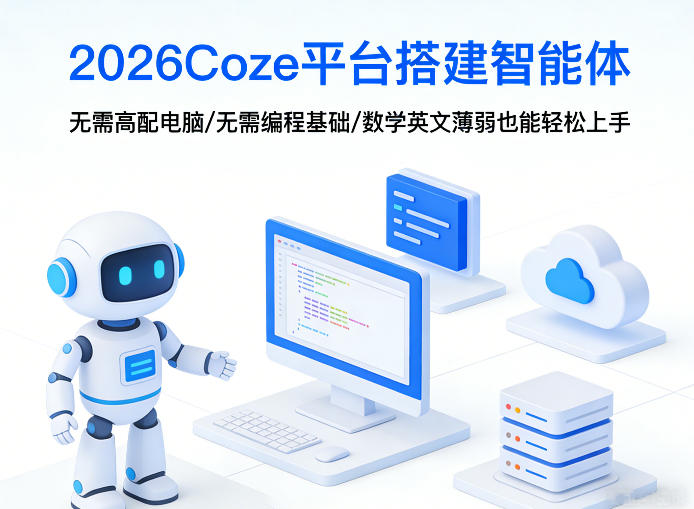 2026Coze平台搭建智能体，无需高配电脑、无需编程基础，哪怕数学和英文薄弱也能轻松上手-灼光资源宝库
