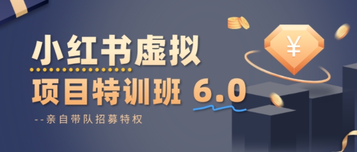 小红书虚拟项目特训课8.0,帮你从0到1打造稳定盈利的店铺,抓住流量红利(更新3月)-灼光资源宝库