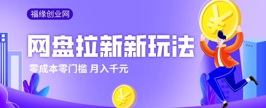 2026网盘拉新新玩法,手把手教你实操,零门槛零成本小白跟着操作也能月入千元-灼光资源宝库