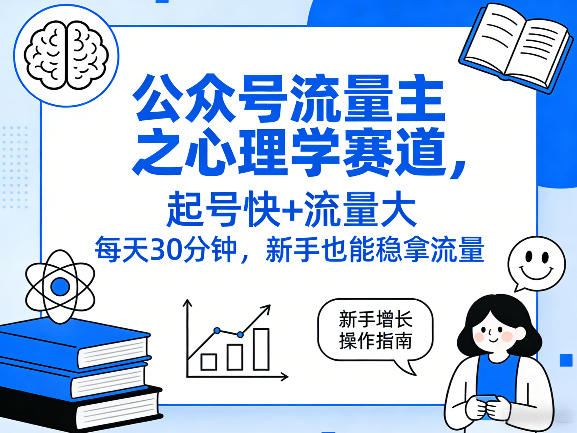 公众号流量主之心理学赛道，起号快+流量大，每天30分钟，新手也能稳拿流量！-灼光资源宝库
