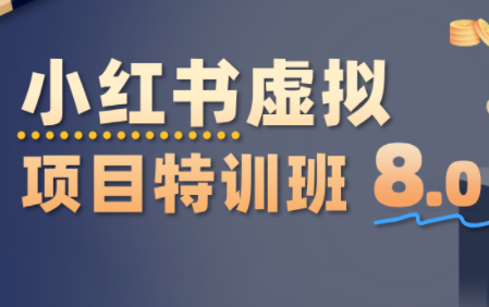 陆明明·小红书虚拟项目特训班8.0，跑通AI全流程(更新3月)-灼光资源宝库