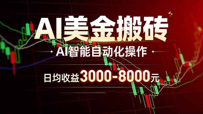 AI美金搬砖项目 | 日入3000-8000元 | 实地可考察  | 主业副业增收首选-灼光资源宝库