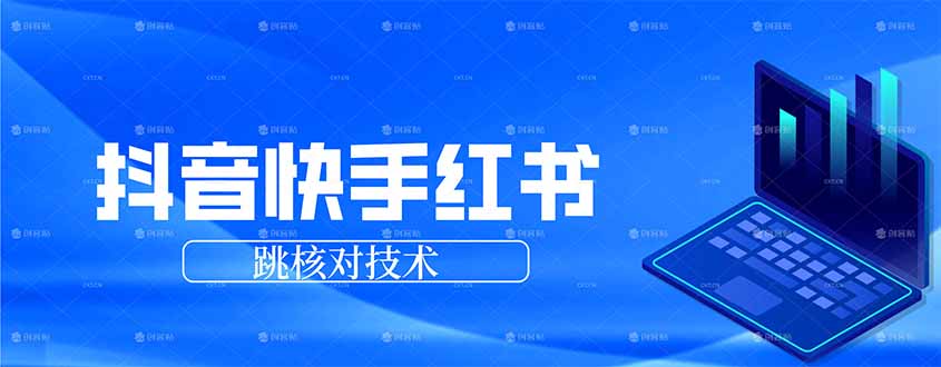 抖音 快手 小红书跳核对技术，两个方式，手机端和电脑端-灼光资源宝库