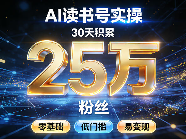 AI读书号涨粉实操，30天积累2W粉丝，零基础低门槛易变现-灼光资源宝库