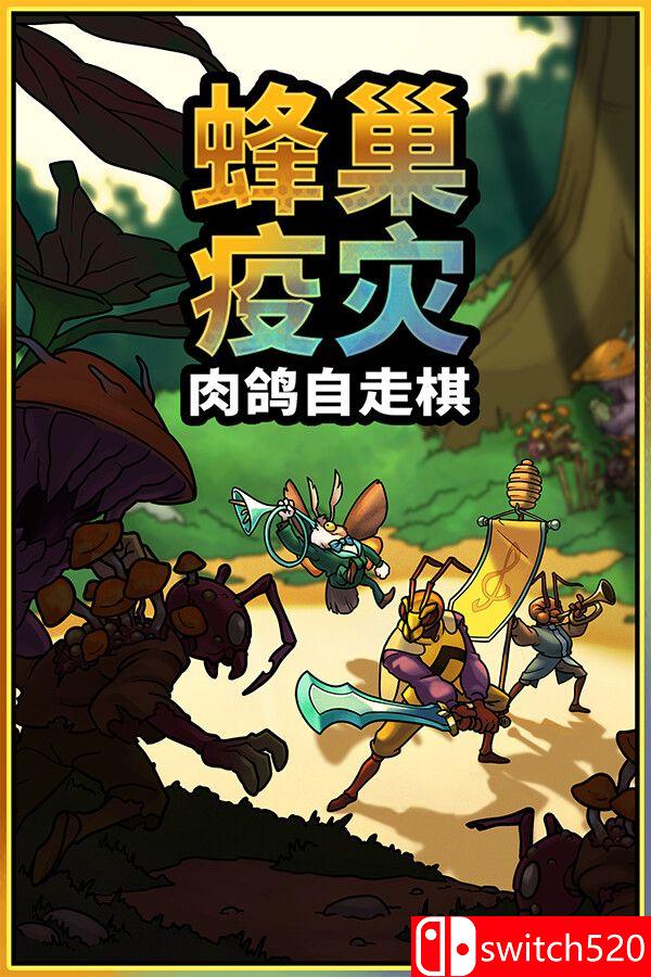 《蜂巢疫灾（Hive Blight）》官方中文 Build 22381840 [中文/英文/日语]-灼光资源宝库