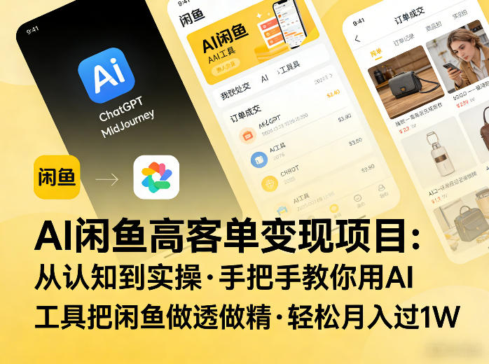 AI闲鱼高客单变现项目，从认知到实操，手把手教你用AI工具把闲鱼做透做精，轻松月入过1W-灼光资源宝库