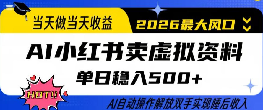 当天做当天收益,AI小红书卖虚拟资料单日稳入5张+,AI自动操作,解放双手实现睡后收入【揭秘】-灼光资源宝库