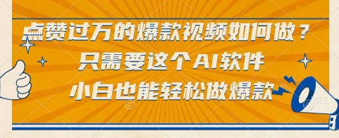 点赞过万的爆款视频如何做？只需要这个AI软件，小白也能轻松做爆款【揭秘】-灼光资源宝库