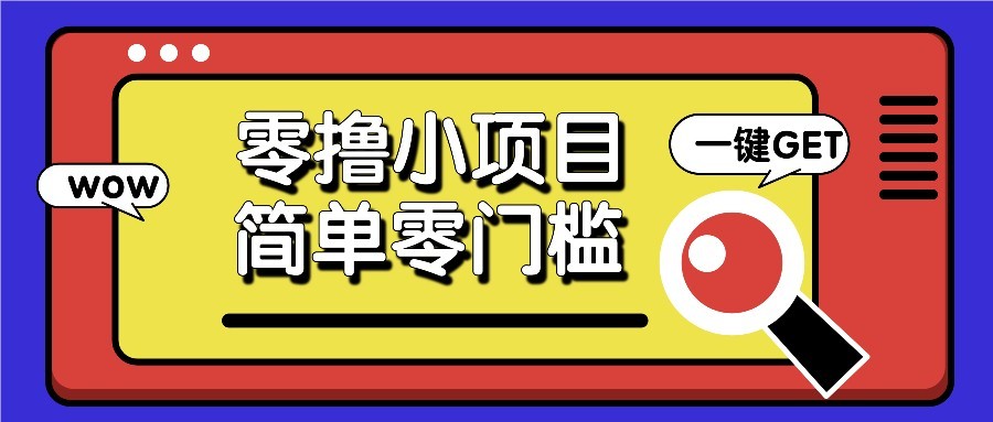 零撸项目百度答题红包，零成本撸88米收益，简单零门槛人人可做！-灼光资源宝库