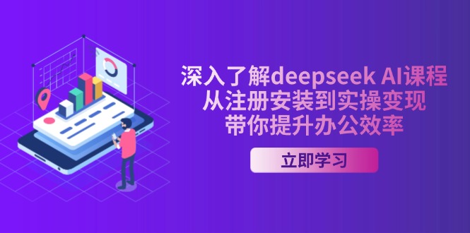 深入了解deepseek AI课程,从注册安装到实操变现,带你提升办公效率-灼光资源宝库