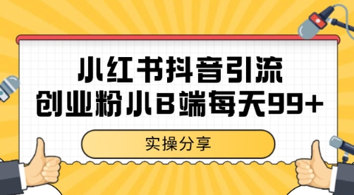 小红书抖音创业粉，小B端粉自热 日引99+的一个玩法【揭秘】-灼光资源宝库