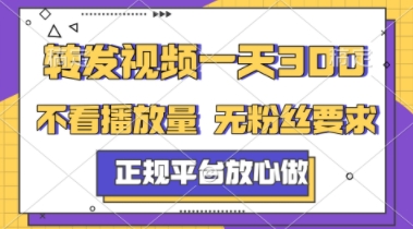 转发视频一天3张+,正规平台放心做,不看播放量,不看粉丝量,一个任务几分钟完成【揭秘】-灼光资源宝库