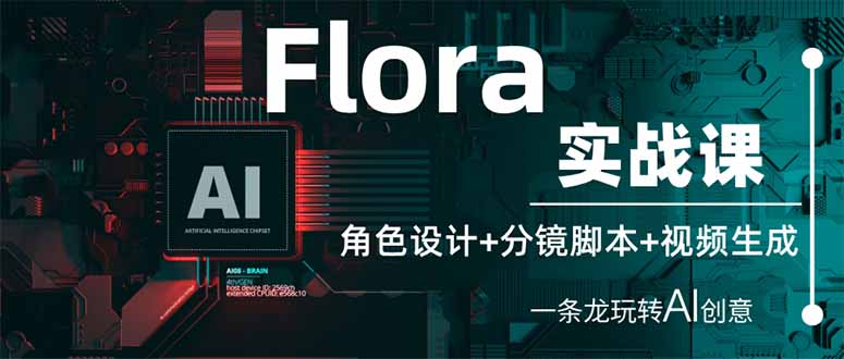 Flora实战课：角色设计+分镜脚本+视频生成，一条龙玩转AI创意-蘑菇资源宝库