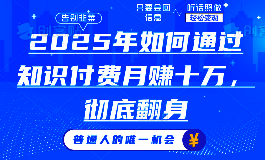 2025年如何通过知识付费月入十万,年入百万。。-灼光资源宝库