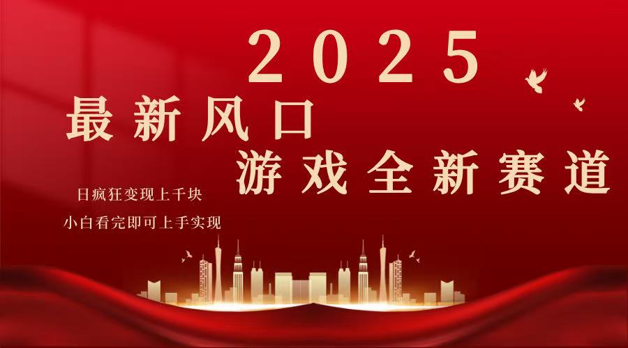 2025游戏广告暴力玩法，小白看完即可上手-灼光资源宝库