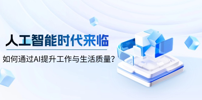 人工智能时代来临，如何通过AI提升工作与生活质量？-灼光资源宝库