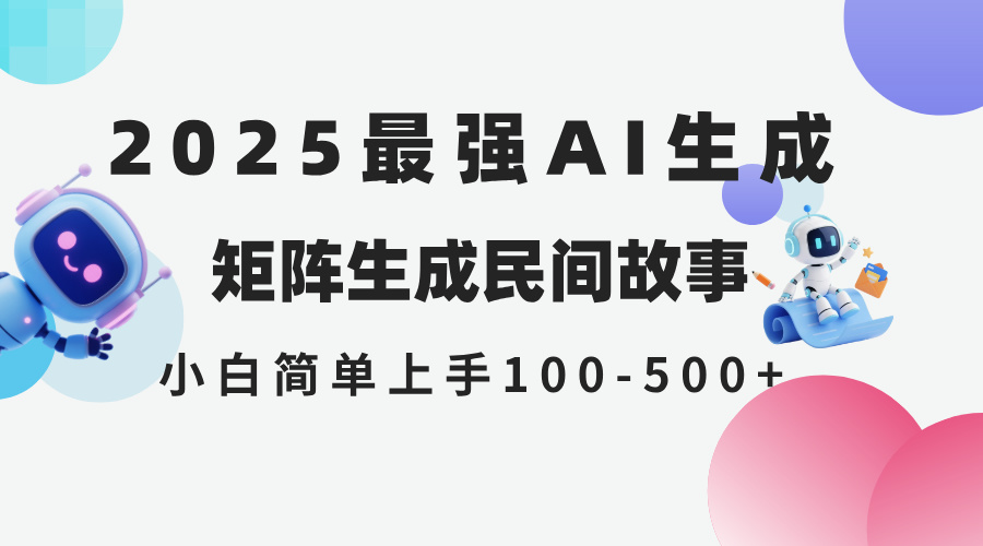 2025年5月最新AI生成 民间故事 全网分发各大平台 小白无脑操作 日入500…-资源宝库