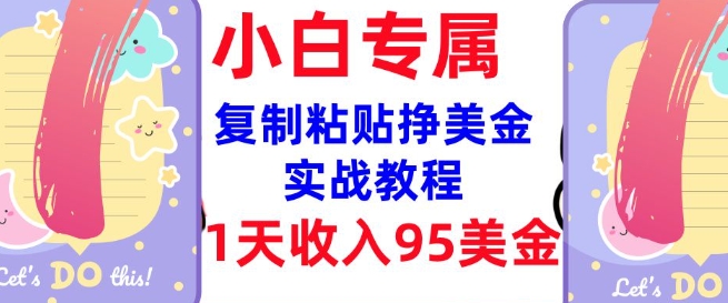 复制粘贴挣美金，0门槛，1天收入95美刀，3分钟学会，内部教程(首次公开)-灼光资源宝库