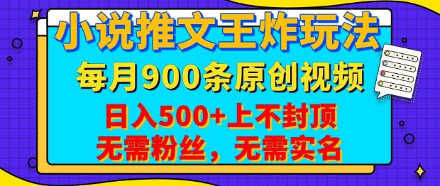 小说推文王炸玩法，一键代发，每月最多领900条原创视频，播放量收益日入5张，无需粉丝，无需实名【揭秘】-灼光资源宝库