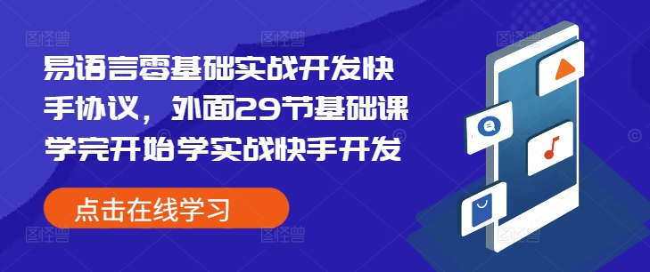 易语言零基础实战开发快手协议，外面29节基础课学完开始学实战快手开发-灼光资源宝库