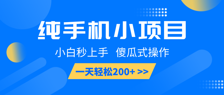 纯手机小项目，小白秒上手， 傻瓜式操作，一天轻松200+-灼光资源宝库