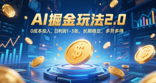 AI掘金玩法2.0，0成本投入，日利润1-3张，长期稳定，多劳多得-灼光资源宝库