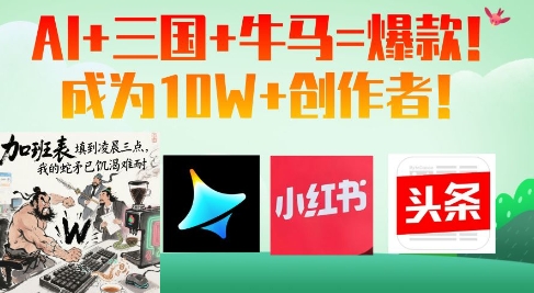 AI+三国+牛马=爆款！成为10W+创作者-灼光资源宝库
