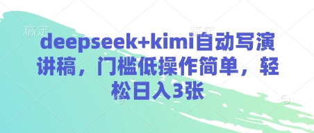 deepseek+kimi自动写演讲稿,门槛低操作简单,轻松日入3张-灼光资源宝库