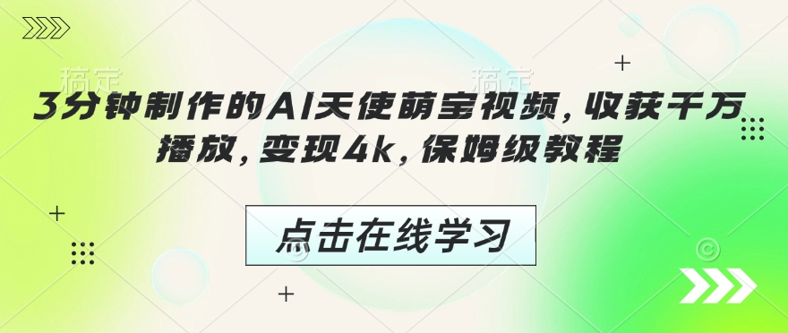 3分钟制作的AI天使萌宝视频，收获千万播放，变现4k，保姆级教程!-灼光资源宝库