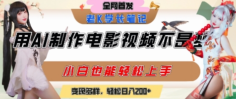 用AI制作电影不是梦，小白学会后轻松熟练上手，变现方式多样，日入2张+-灼光资源宝库